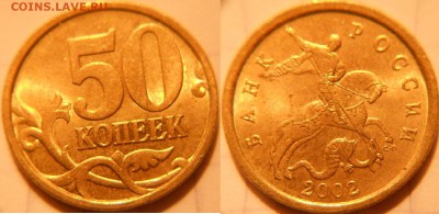50 копеек 2002 СП+М ==Отличная== до. 09.06.16 - 50коп 02 СП+М 017.JPG