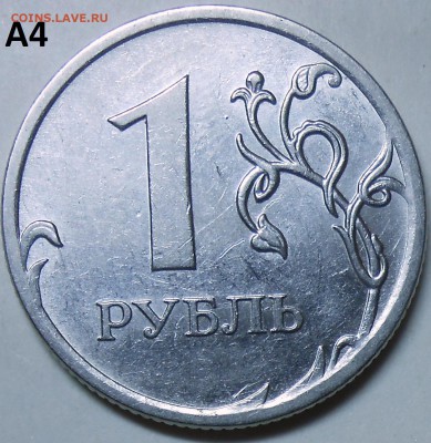 1 рубль 2010 г. ММД-шт. А2,А3,А4 с бонусом до 11.06.16 - DSCN4879.JPG
