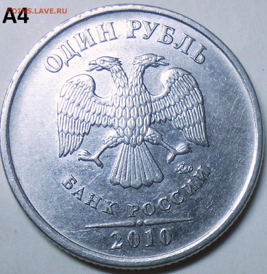 1 рубль 2010 г. ММД-шт. А2,А3,А4 с бонусом до 11.06.16 - DSCN4878.JPG