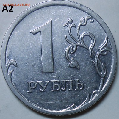 1 рубль 2010 г. ММД-шт. А2,А3,А4 с бонусом до 11.06.16 - DSCN4875.JPG