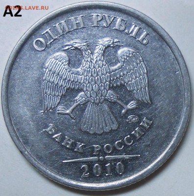 1 рубль 2010 г. ММД-шт. А2,А3,А4 с бонусом до 11.06.16 - DSCN4874.JPG