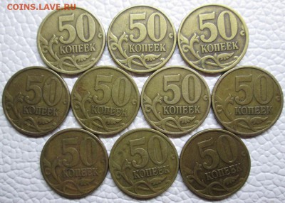 ------ НЕ ОЧЕНЬ ЧАСТЫЕ 50коп питерские 74 шт 99г есть ------ - IMG_6921.JPG