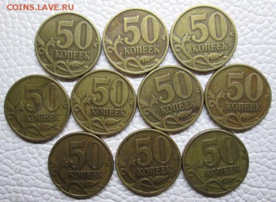 ------ НЕ ОЧЕНЬ ЧАСТЫЕ 50коп питерские 74 шт 99г есть ------ - IMG_6926.JPG