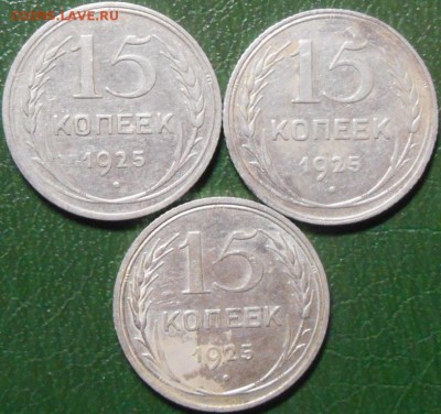15 копеек 1925 года. - RSCN8059