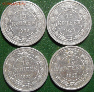 15 копеек 1923 года. - RSCN8064