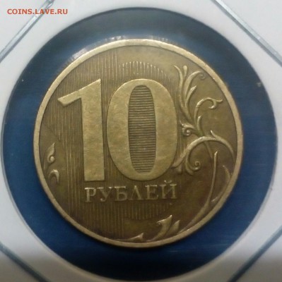 10 рублей 2010 спмд 1.4 Оценка - IMG_20160607_233259_430