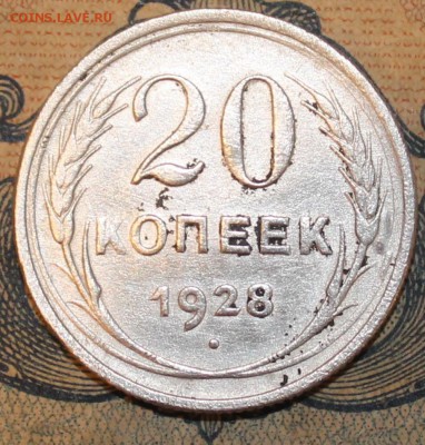 20 КОПЕЕК 1928 ПРЕДПРОДАЖНАЯ ОЦЕНКА - IMG_1035.JPG