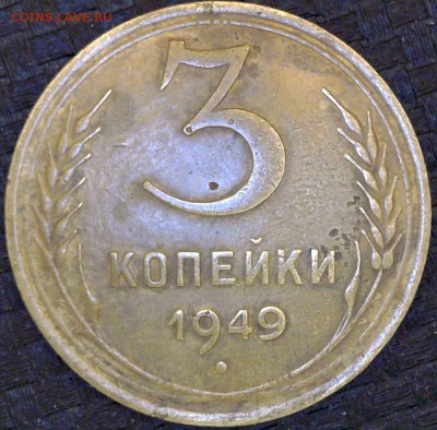 ....3 копейки 1949 сдвоение.. - Реверс 3-49 сд