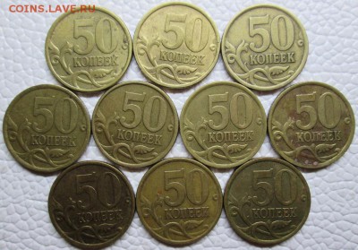 ------ НЕ ОЧЕНЬ ЧАСТЫЕ 50коп питерские 74 шт 99г есть ------ - IMG_6947.JPG