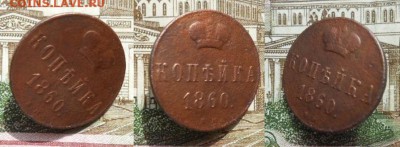 1 копейка 1860 ВМ .до 11.06.16 в 22-00по Моск. - DSCN7442.JPG
