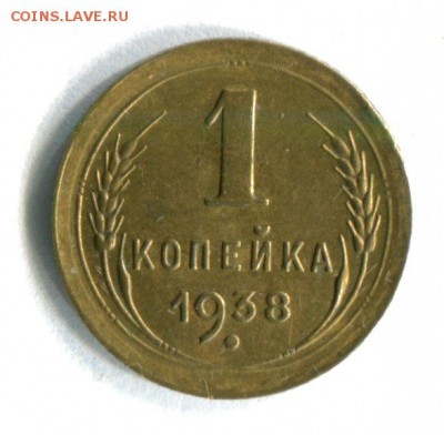 1 копейка 1938 года AU!!!  Блеск! 10.06.16 в 21-45 - img209