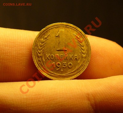 1 копейка 1930 года До 19.11.10 в 22.00 по мск - 1 копейка 1930 год.JPG