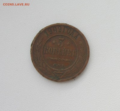 3 КОПЕЙКИ  1909, 1912  до 14.06.16 в 22:00 - IMG_3174.JPG