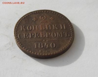 2 КОПЕЙКИ СЕРЕБРОМ 1840, 1846  до 14.06.16 в 22:00 - IMG_2368.JPG