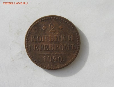 2 КОПЕЙКИ СЕРЕБРОМ 1840, 1846  до 14.06.16 в 22:00 - IMG_2367.JPG