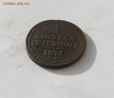 2 КОПЕЙКИ СЕРЕБРОМ  1840, 1841  до 14.06.16 - IMG_2376.JPG