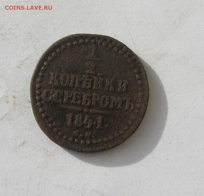2 КОПЕЙКИ СЕРЕБРОМ  1840, 1841  до 14.06.16 - IMG_2375.JPG