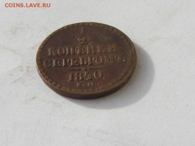 2 КОПЕЙКИ СЕРЕБРОМ  1840, 1841  до 14.06.16 - IMG_2372.JPG