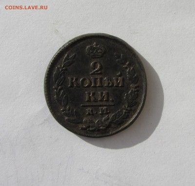 2 КОПЕЙКИ К.М. 1812, 1822  до 14.06.16 в 22:0 - IMG_2339.JPG