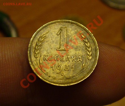 1 копейка 1931 года До 19.11.10 в 22.00 по мск - 1 копейка 1931 года 2.JPG