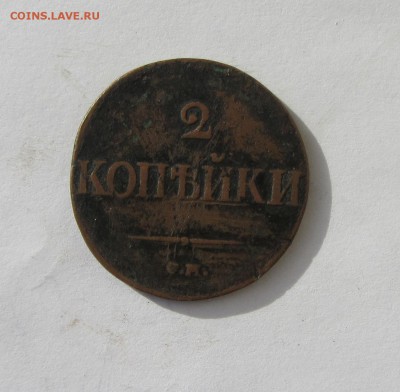 2 КОПЕЙКИ С.М. 1839  до 14.06.16 в 22:00 - IMG_2351.JPG