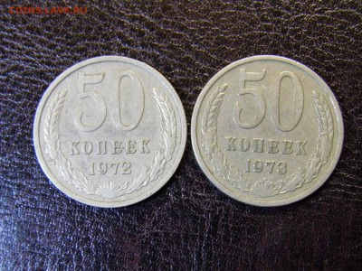 50 копеек 1972,73г. до 11.06.16  22-00 Мск - P6060298.JPG