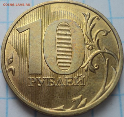 РЕДКИЕ 10 руб 2013 ммд  шт 2.2 А  -  10 шт  до 10 06 - DSC03010.JPG