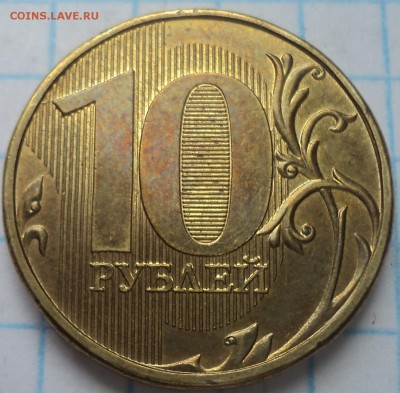 РЕДКИЕ 10 руб 2013 ммд  шт 2.2 А  -  10 шт  до 10 06 - DSC02994.JPG