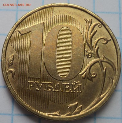 РЕДКИЕ 10 руб 2013 ммд  шт 2.2 А  -  10 шт  до 10 06 - DSC02988.JPG