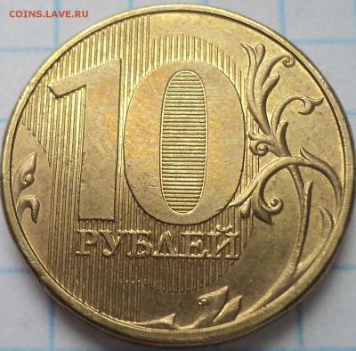 РЕДКИЕ 10 руб 2013 ммд  шт 2.2 А  -  10 шт  до 10 06 - DSC02982.JPG