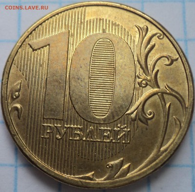 РЕДКИЕ 10 руб 2013 ммд  шт 2.2 А  -  10 шт  до 10 06 - DSC02977.JPG