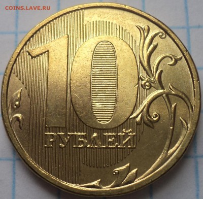РЕДКИЕ 10 руб 2013 ммд  шт 2.2 А  -  10 шт  до 10 06 - DSC02972.JPG