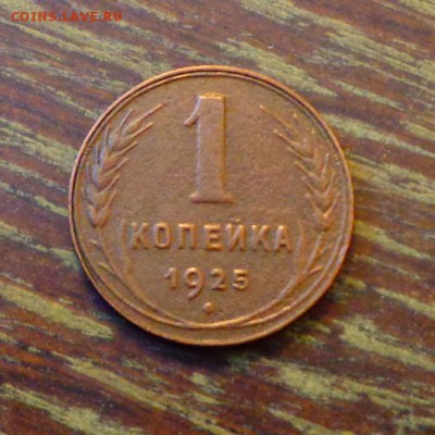 1 копейка 1925 до 14.06, 22.00 - СССР 1 копейка 1925