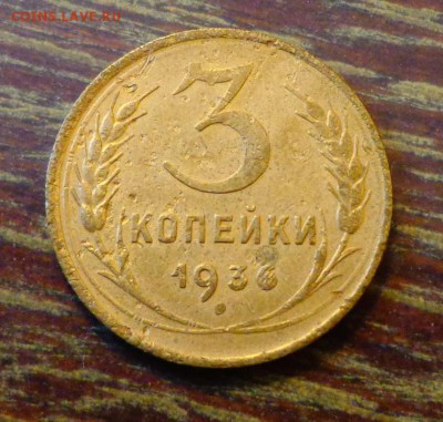 3 копейки 1936 до 14.06, 22.00 - СССР 3 копейки 1936