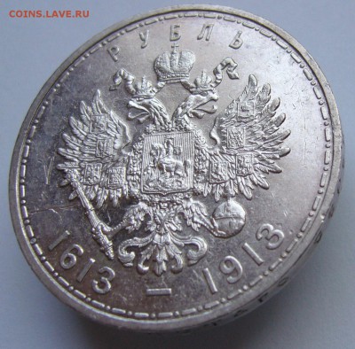 Рубль 300 лет ДР 1913 г. (до 22-00 8.06) - P1020588.JPG