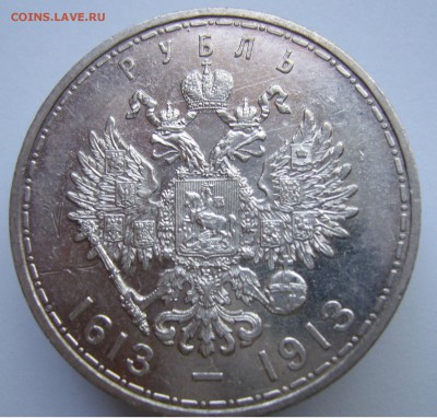 Рубль 300 лет ДР 1913 г. (до 22-00 8.06) - P1020586.JPG
