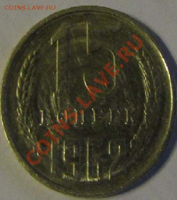 15коп. 1962г. круги - 1
