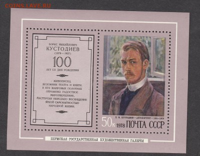 СССР 1978 Кустодиев   блок - 10