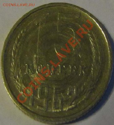 15коп. 1962г. круги - 2