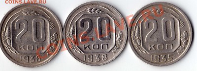 20 копеек 1938 1935 1936 - img096