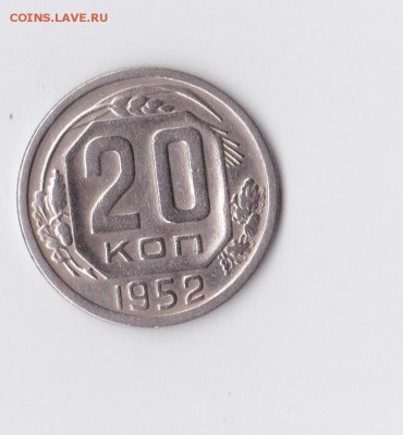20 копеек 1950 1937 на оценку - 1