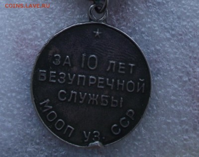 медаль 10 лет выслуги МООП УЗ.СССР,копия,до 09.06 в 22.00мск - 1б.JPG
