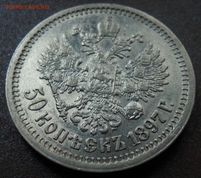 50 копеек 1897 XF+ - DSCN1980.JPG