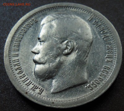 50 копеек 1897 XF+ - DSCN1981.JPG