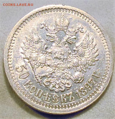 50 копеек 1897 XF+ - DSCN1984.JPG