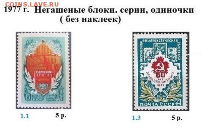 СССР 1976-1977. ФИКС - 1.1977. Блоки