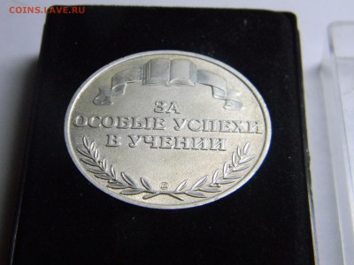 Медаль за особые успехи в учении  до 10.06 в 21.30 - Изображение 308