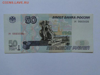 50 рублей 1997 без модификации до 22:00 до 9.06 - 50 рублей без модификации эч0665036