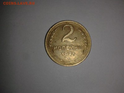 Оцените пожалуйста для продажи - 1. 2Копейки 1941