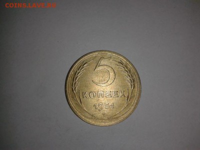 Оцените пожалуйста для продажи - 11. 5Копеек 1951